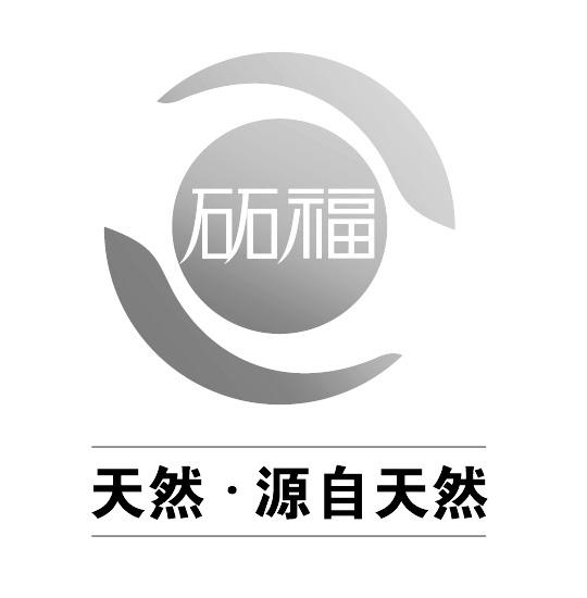 砳福 天然 · 源自天然