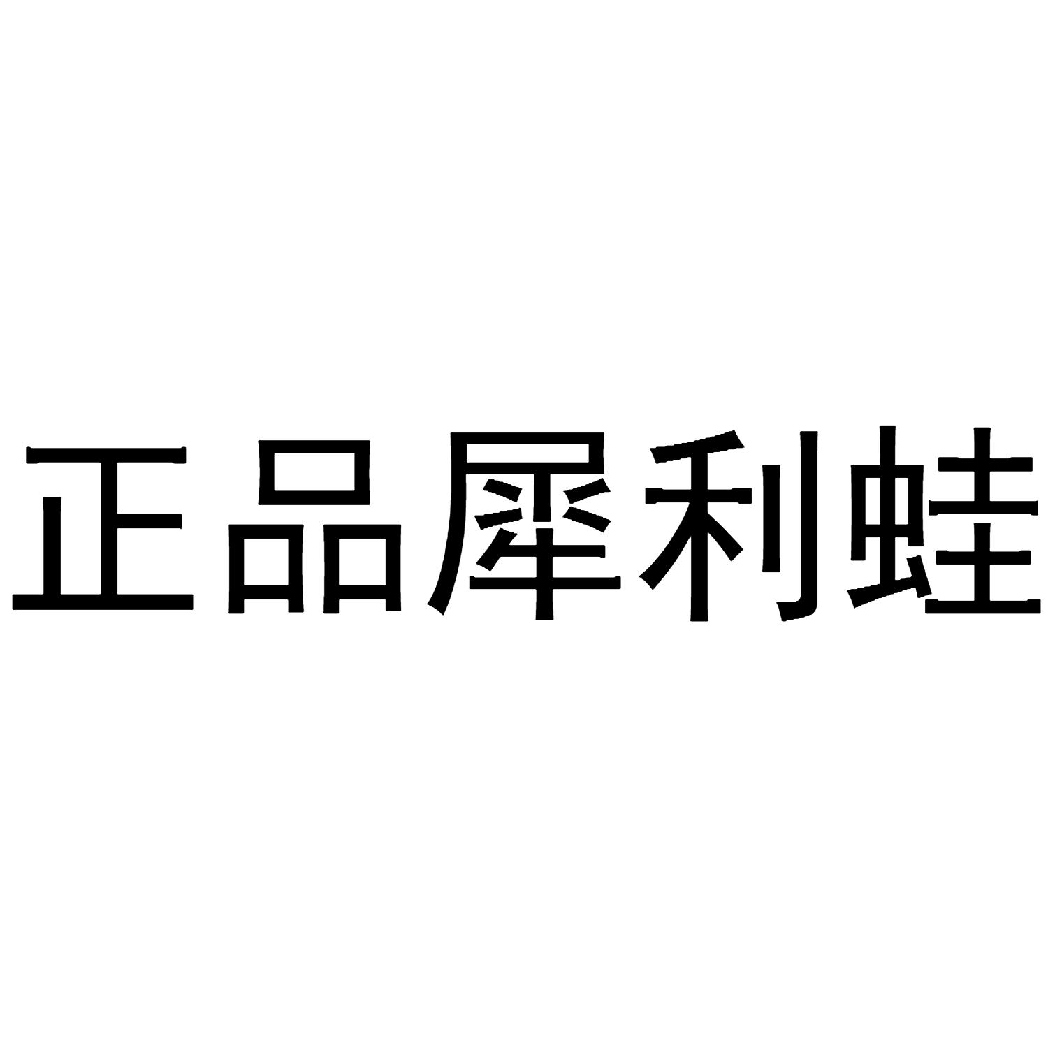 正品犀利蛙