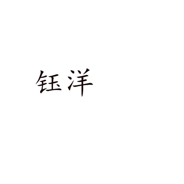 钰洋
