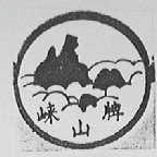 崃山