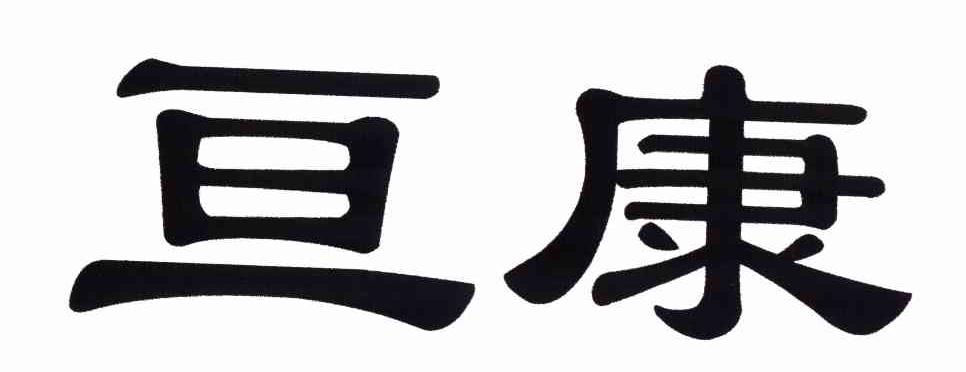 亘康