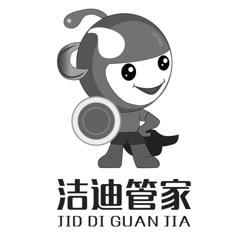 洁迪管家