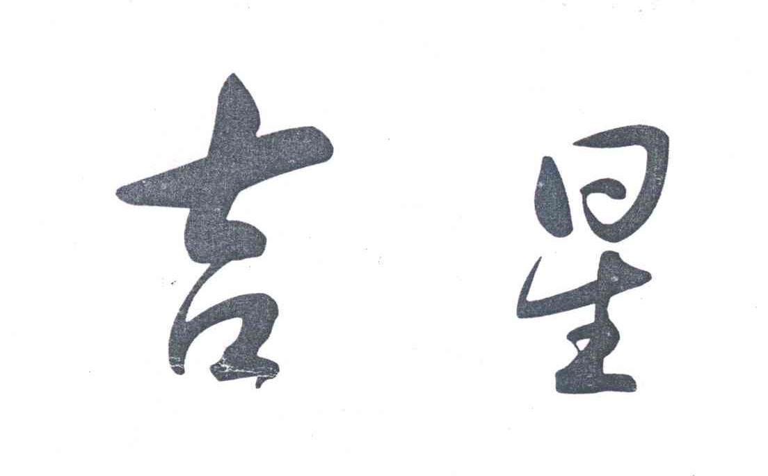 吉星