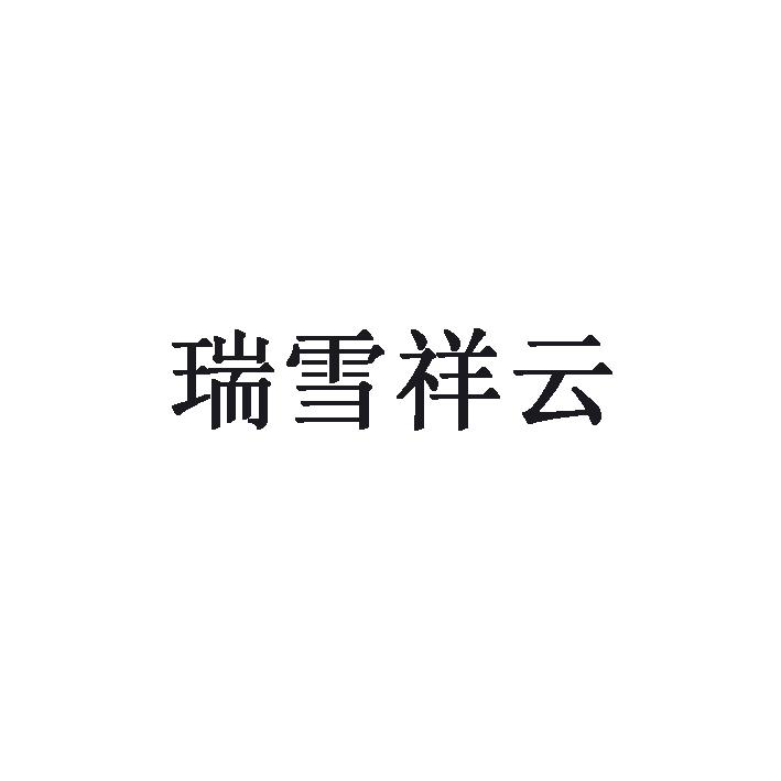 瑞雪祥云