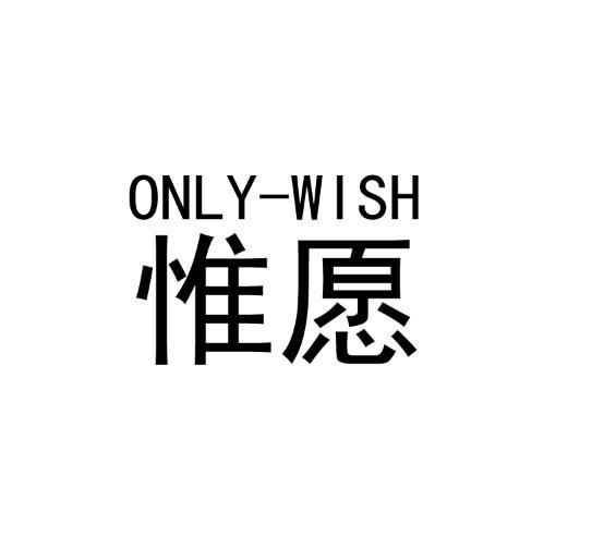 惟愿 ONLY-WISH