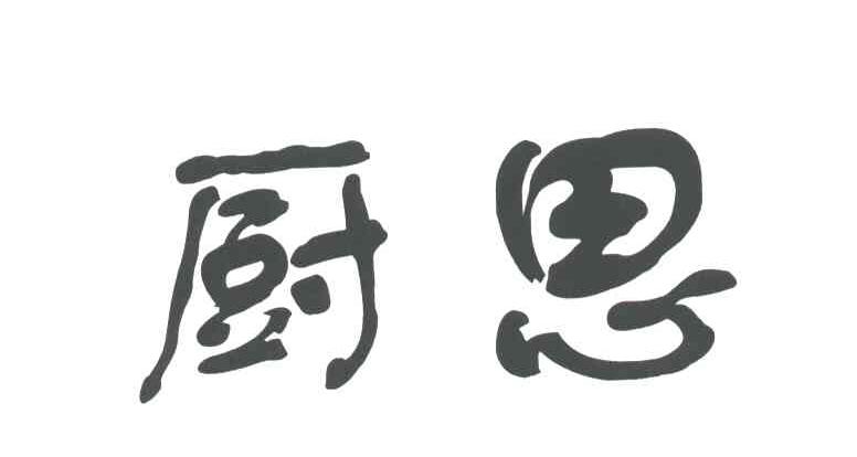 厨思