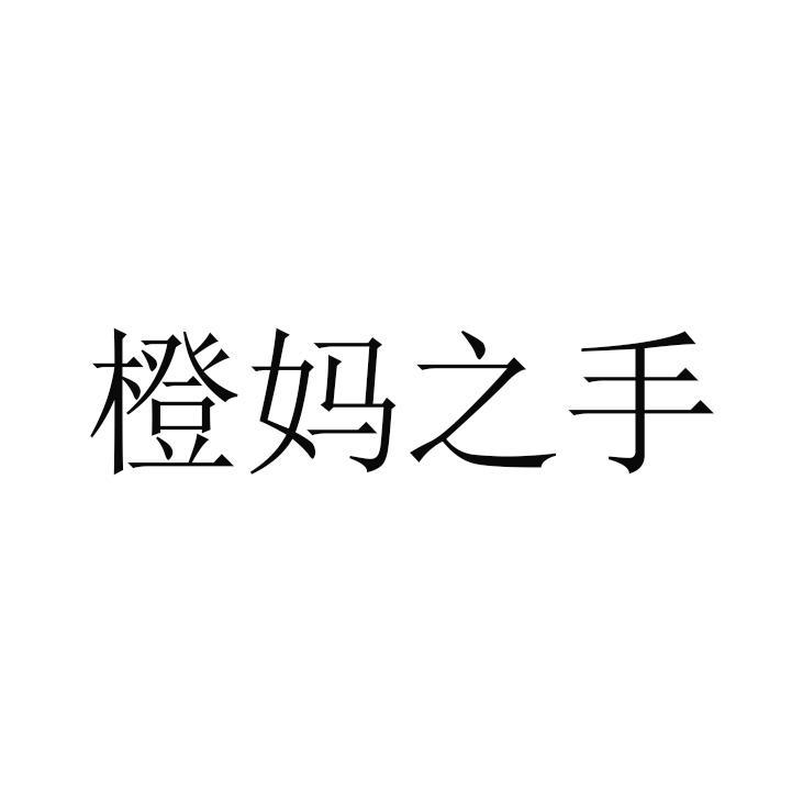 橙妈之手