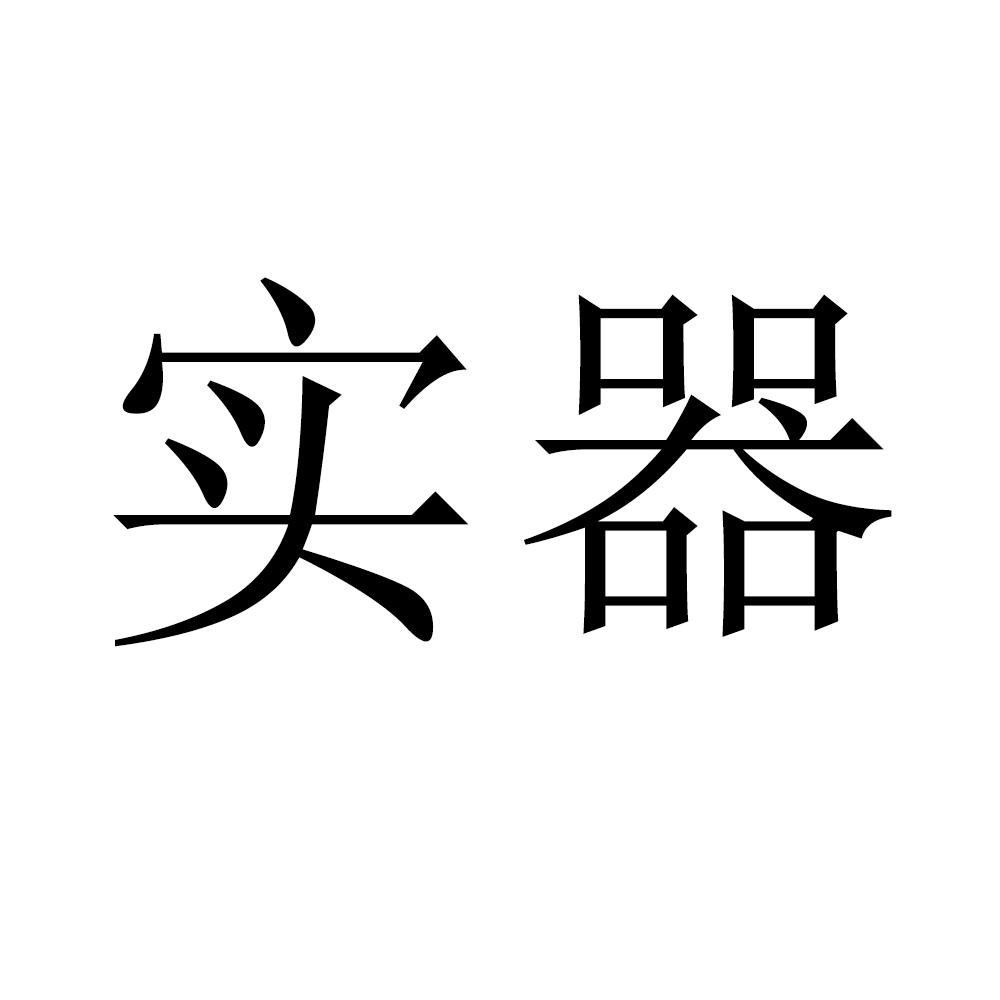 实器