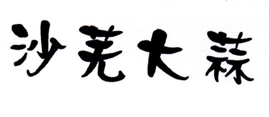 沙芜大蒜