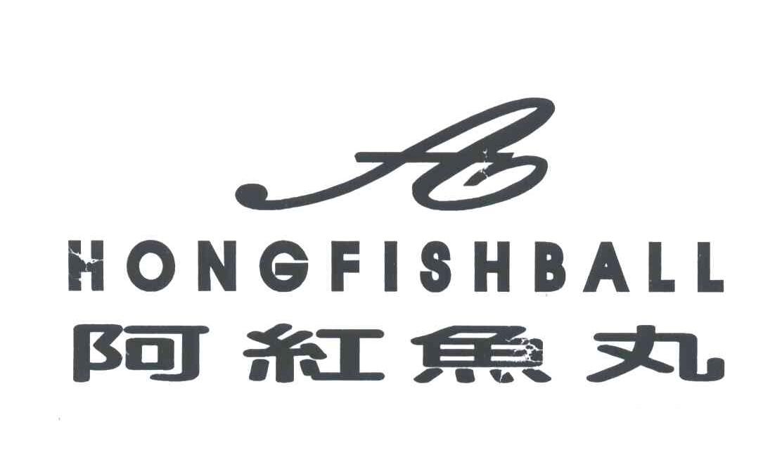 阿红