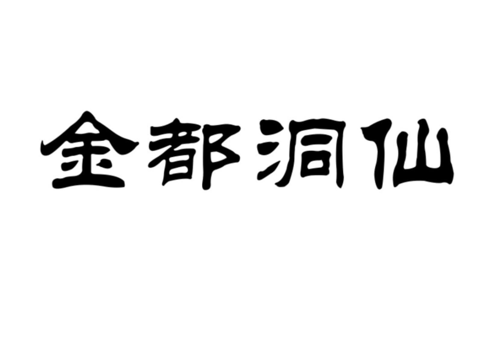 金都洞仙