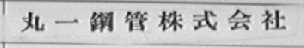 丸一钢管株式会社