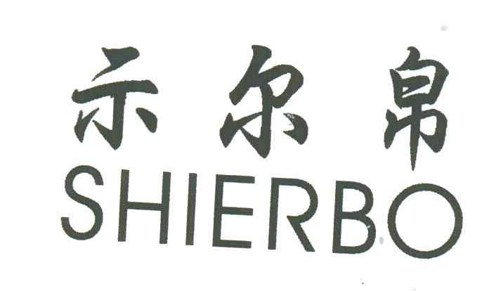 示尔帛