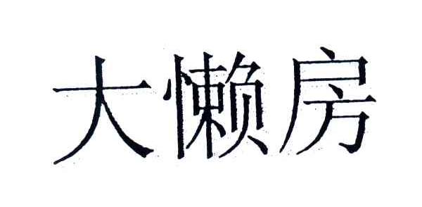大懒房
