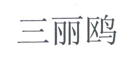 三丽鸥