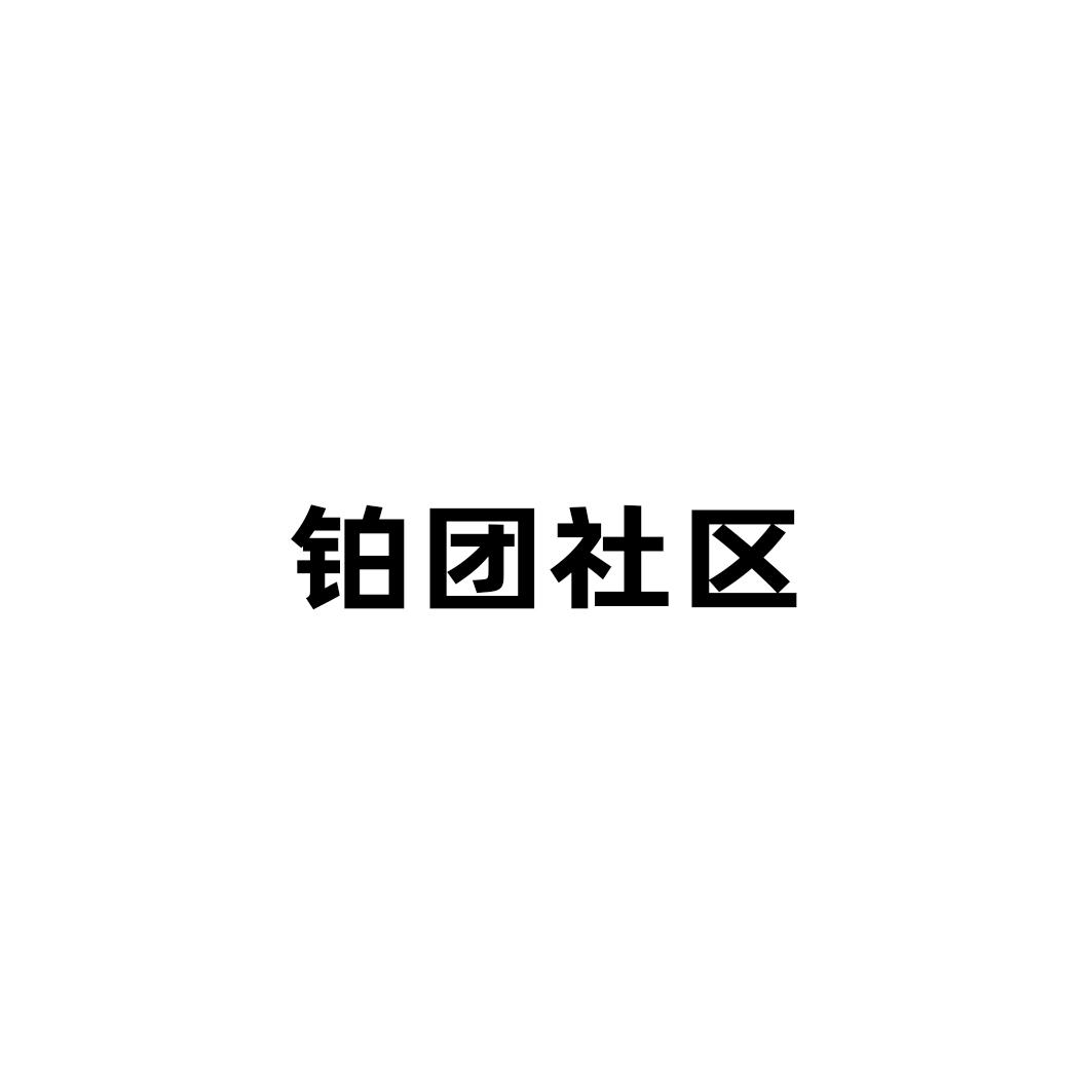 铂团社区
