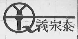 义泉泰