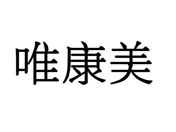 唯康美