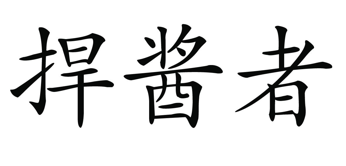 捍酱者