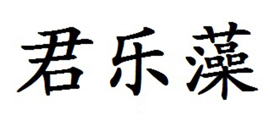 君乐藻
