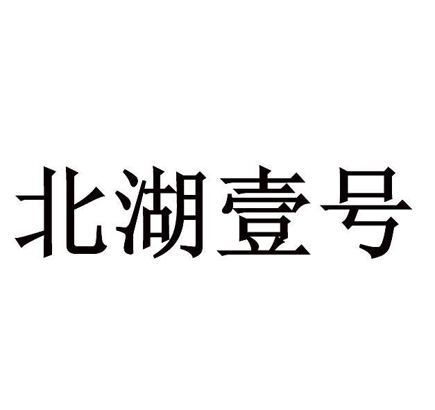 北湖壹号