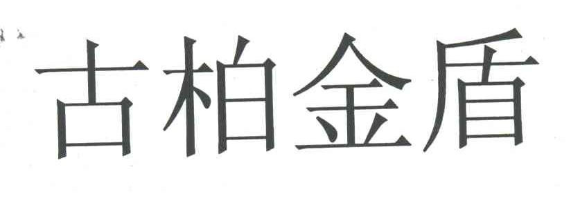 古柏金盾
