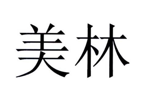 美林