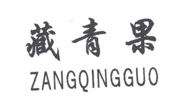 藏青果