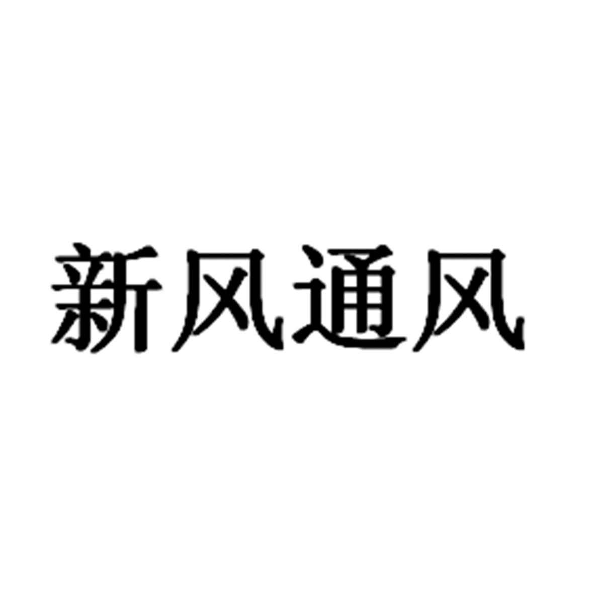 新风通风
