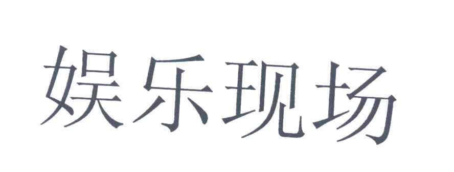 娱乐现场