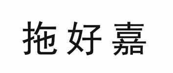 拖好嘉