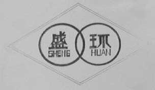 盛环