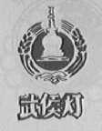 武候灯
