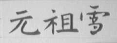 元祖雪
