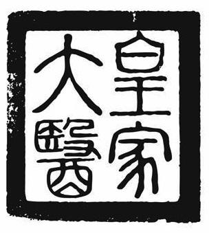 皇家大医