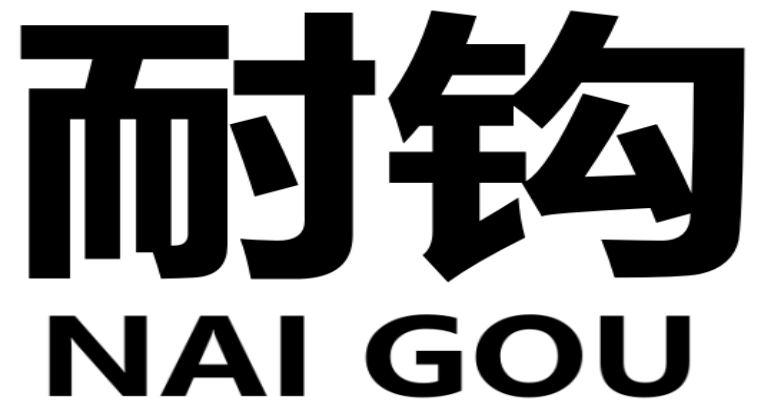 耐钩