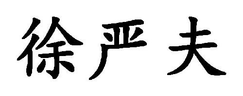 徐严夫
