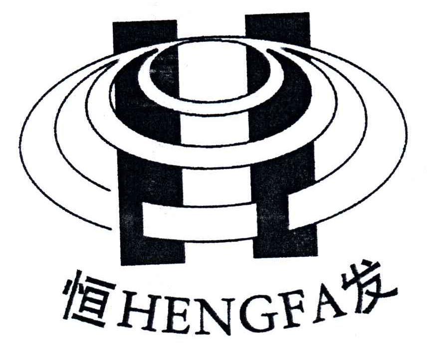 恒发