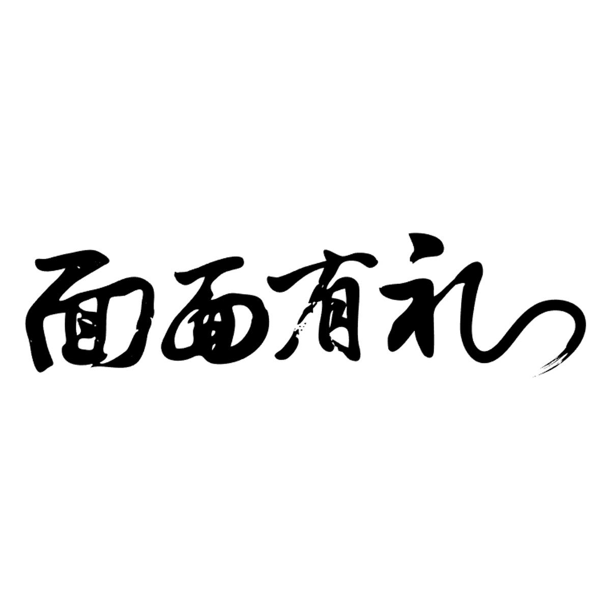 面面有礼