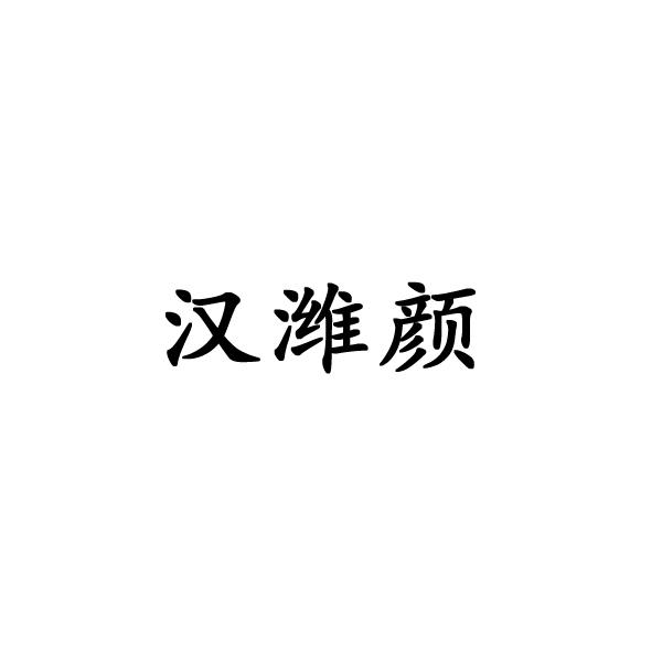 汉潍颜