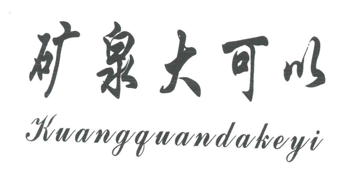 矿泉大可以