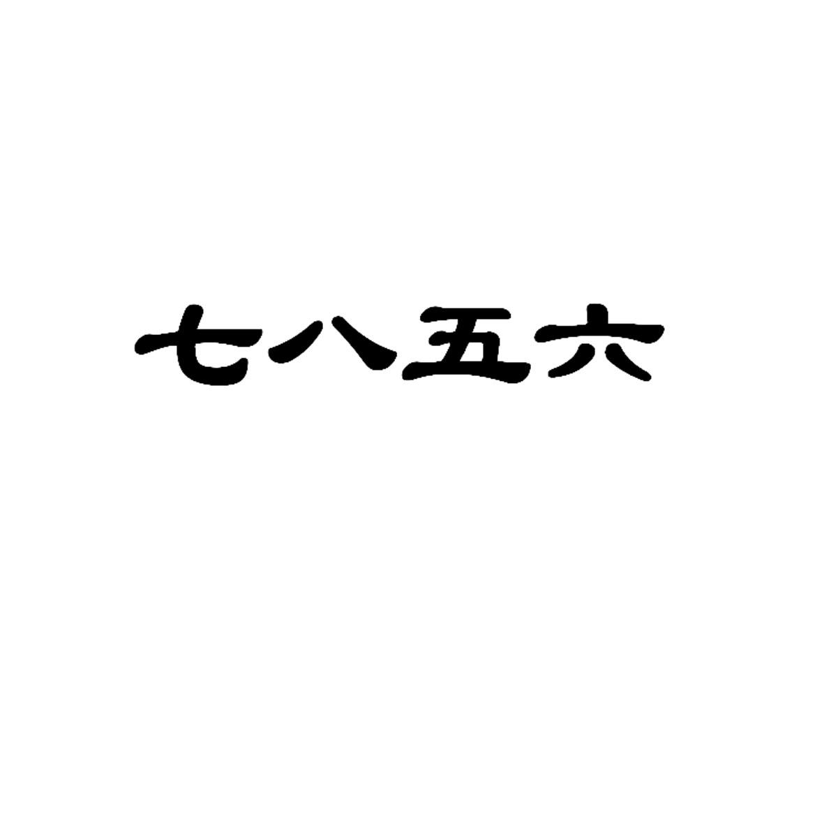 七八五六