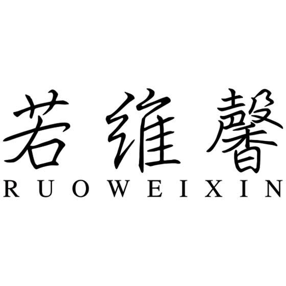 若维馨