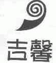 吉馨