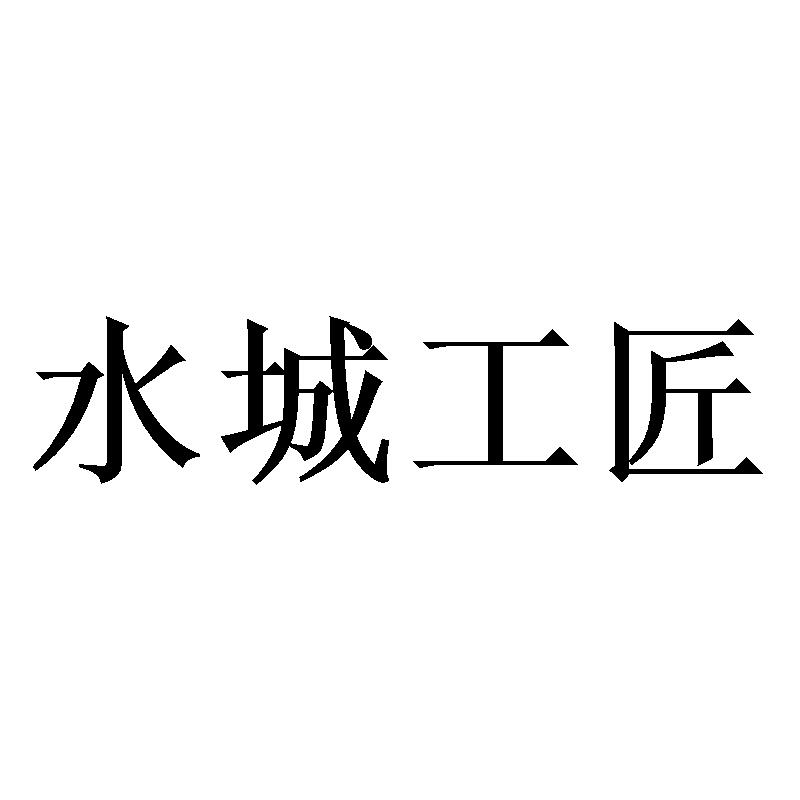 水城工匠