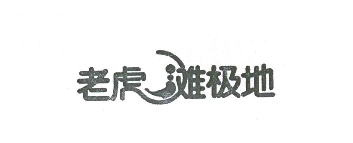 老虎滩极地