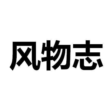 风物志