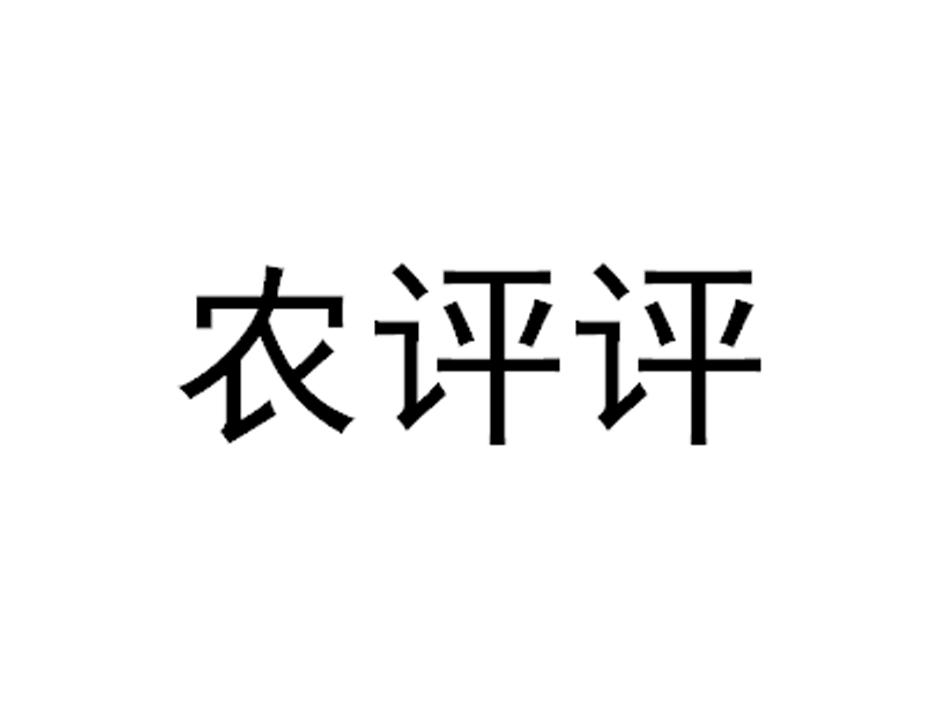 农评评