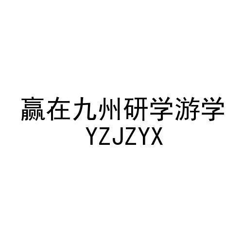 赢在九州研学游学 YZJZYX
