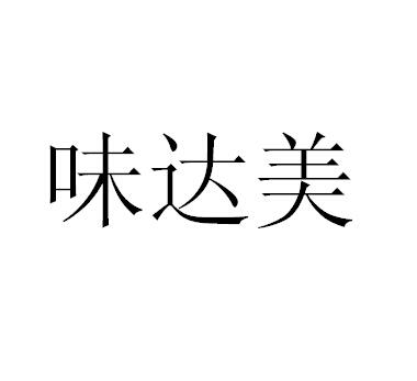 味达美